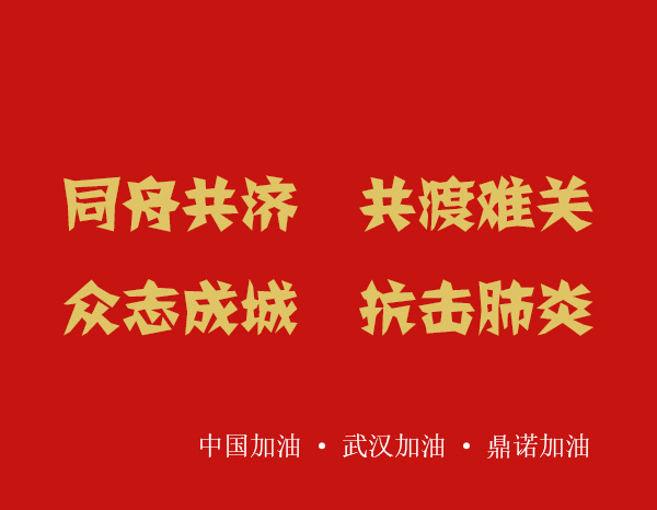 疫情就是命令,防控就是責任，安陽鼎諾業務人員在家辦公服務客戶！